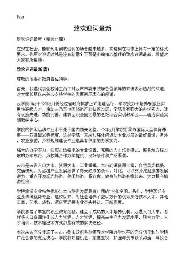 致欢迎词最新11篇