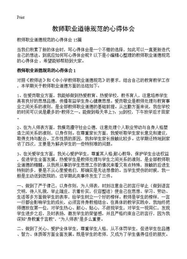 教师职业道德规范的心得体会