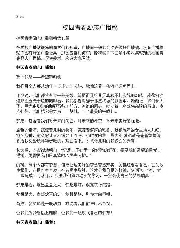 校园青春励志广播稿