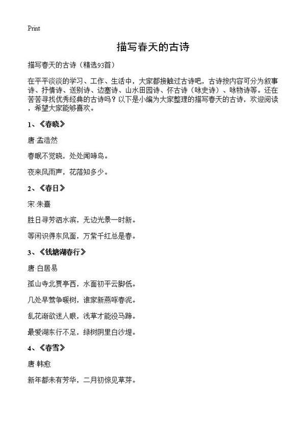 描写春天的古诗93篇