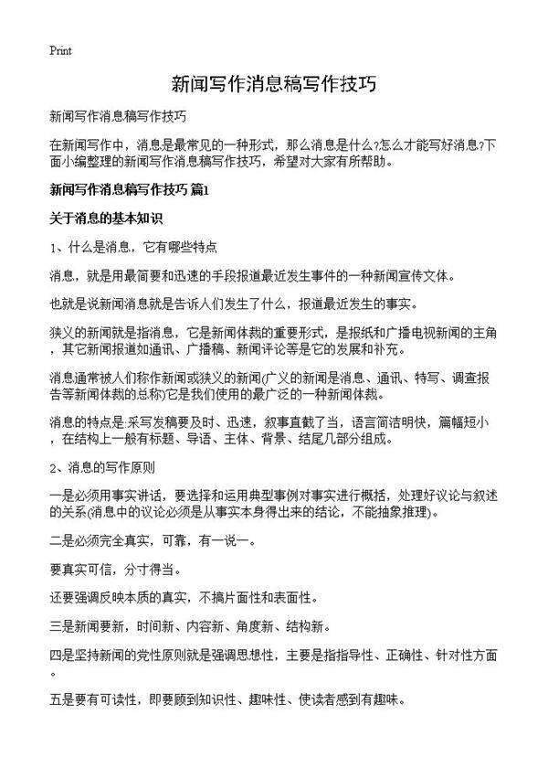 新闻写作消息稿写作技巧