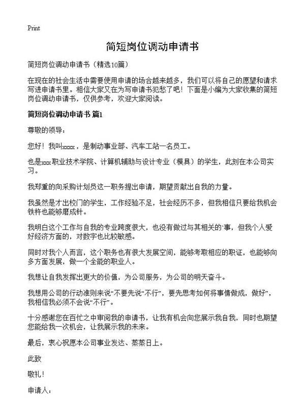 简短岗位调动申请书10篇