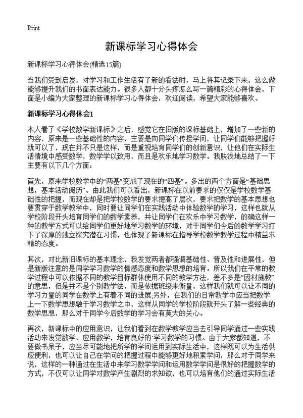 新课标学习心得体会15篇