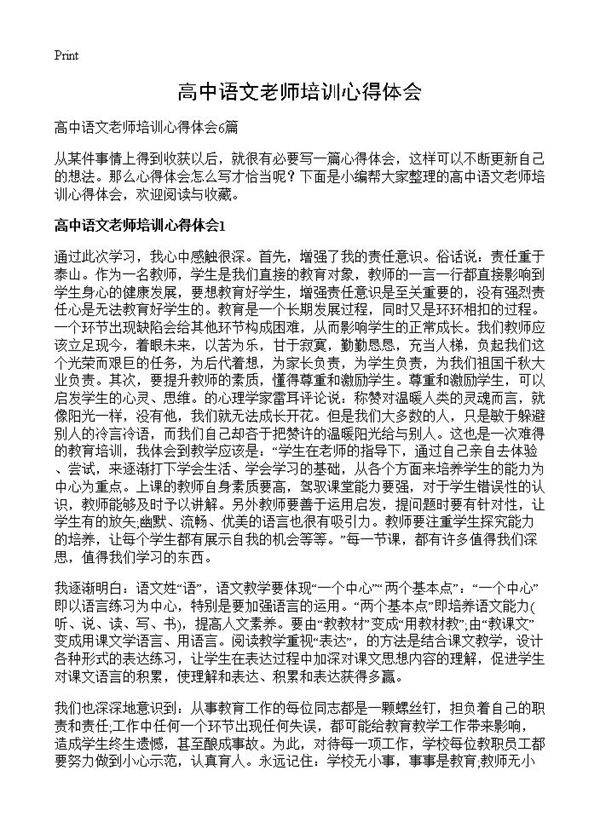 高中语文老师培训心得体会