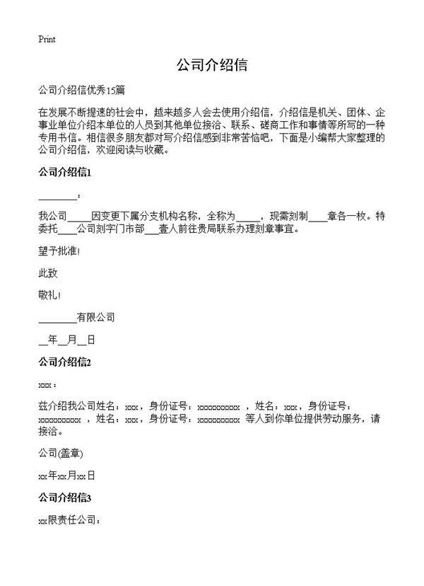 公司介绍信