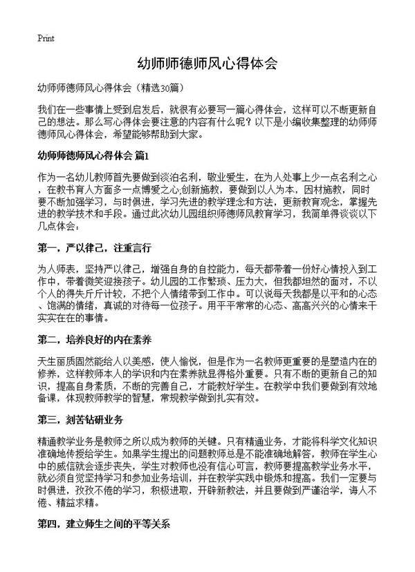 幼师师德师风心得体会30篇