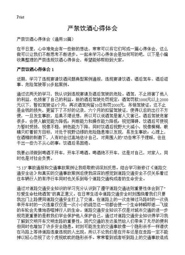 严禁饮酒心得体会10篇