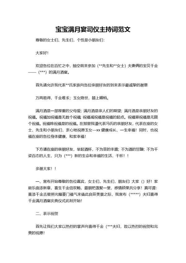 宝宝满月宴司仪主持词范文