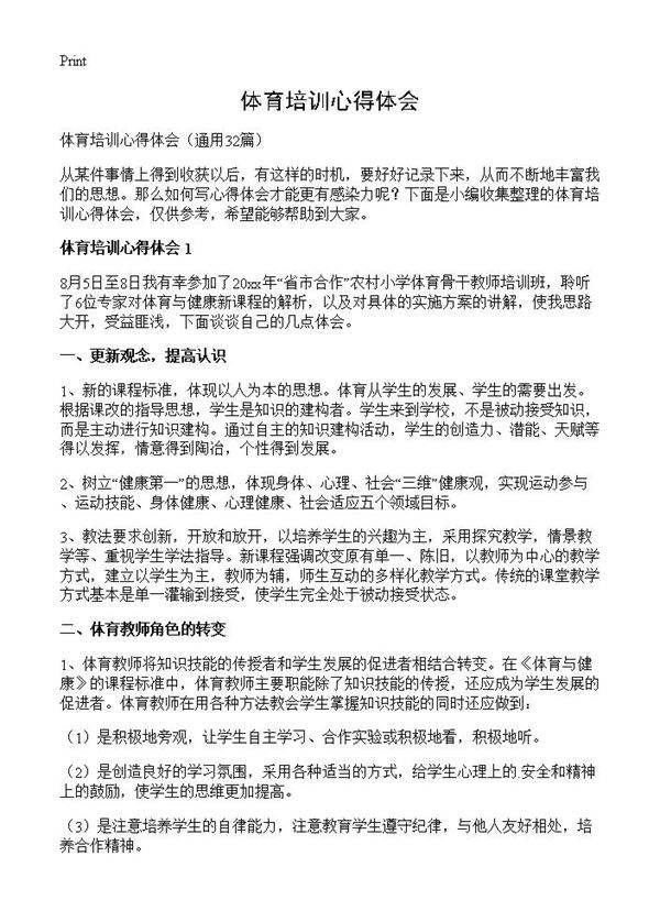 体育培训心得体会32篇