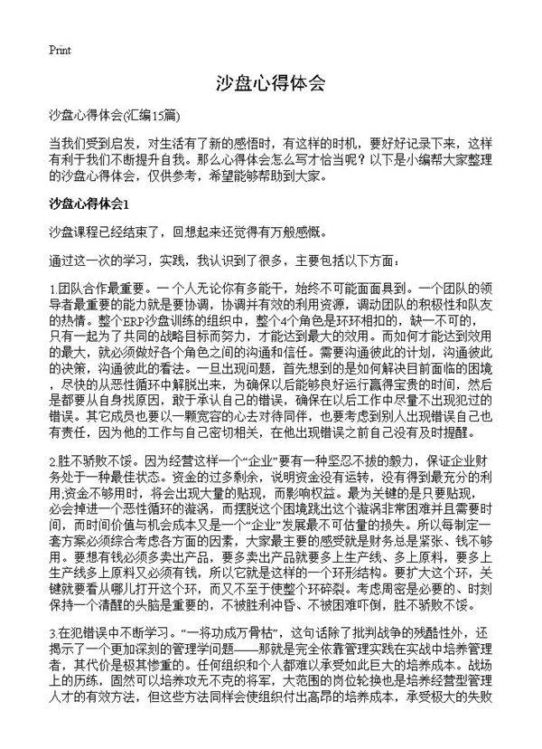 沙盘心得体会15篇