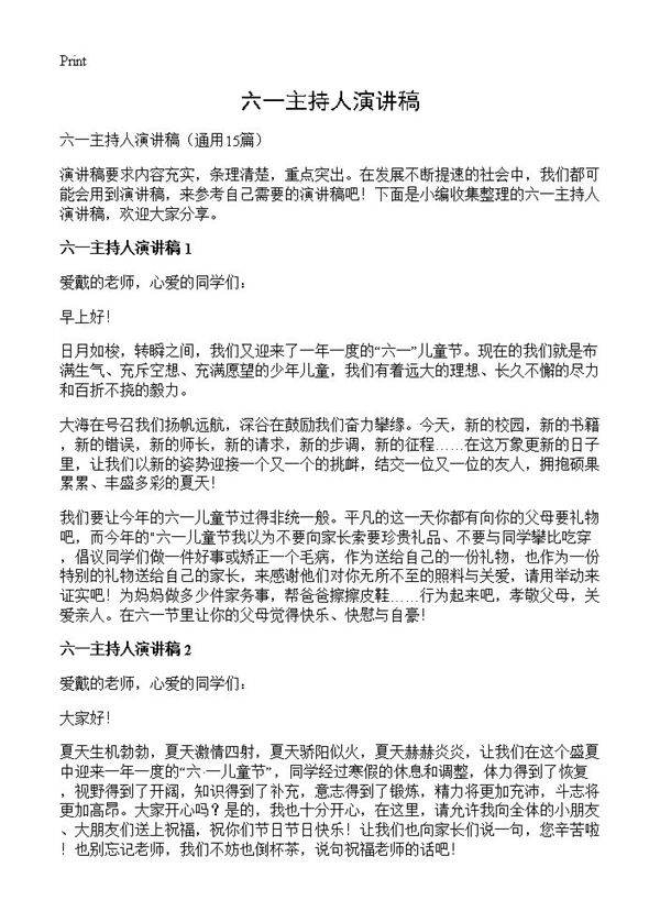 六一主持人演讲稿15篇