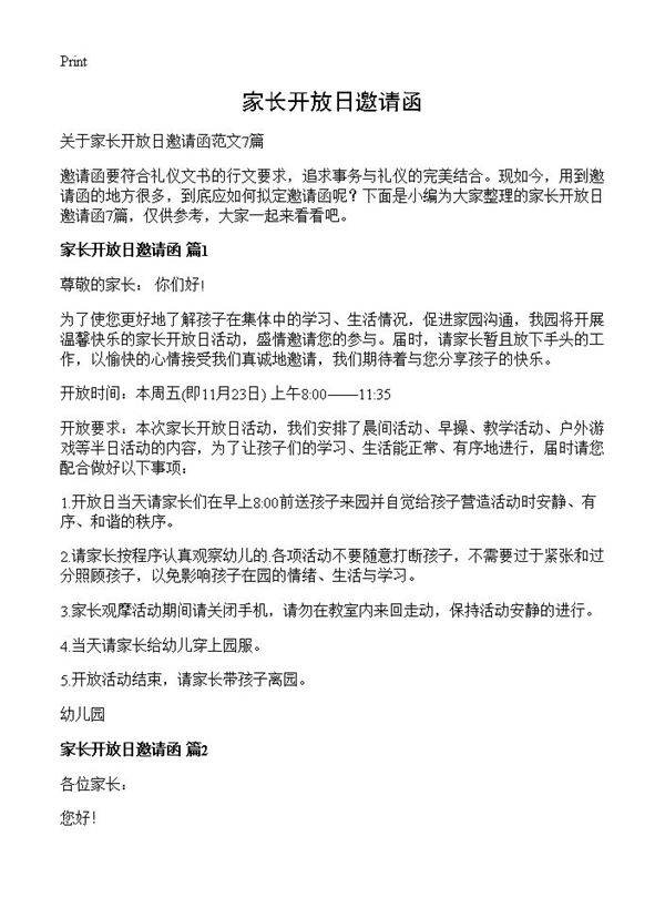 家长开放日邀请函
