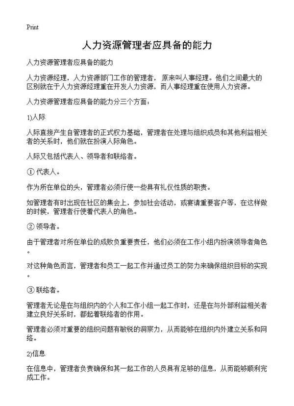 人力资源管理者应具备的能力