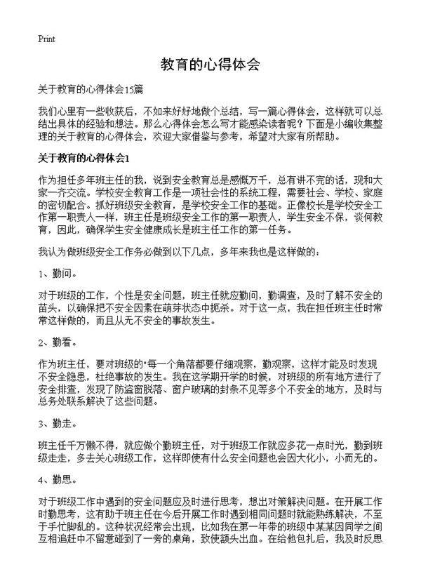 教育的心得体会