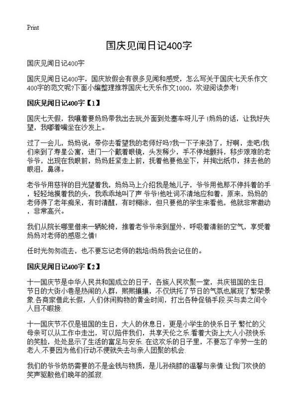 国庆见闻日记400字