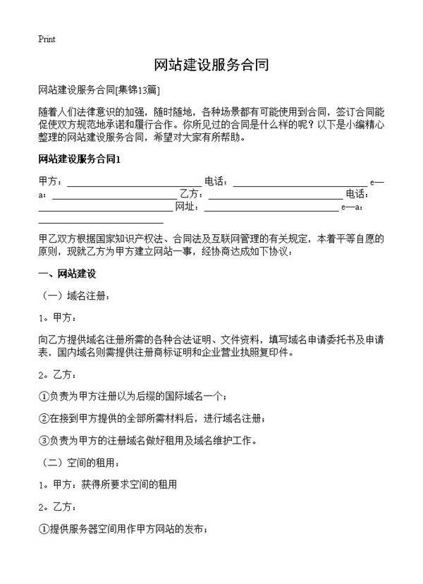 网站建设服务合同13篇