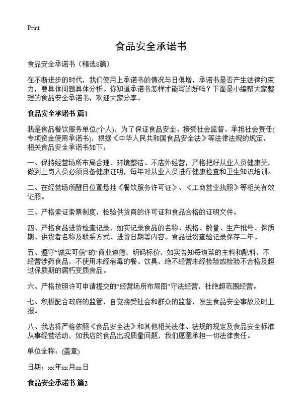 食品安全承诺书8篇