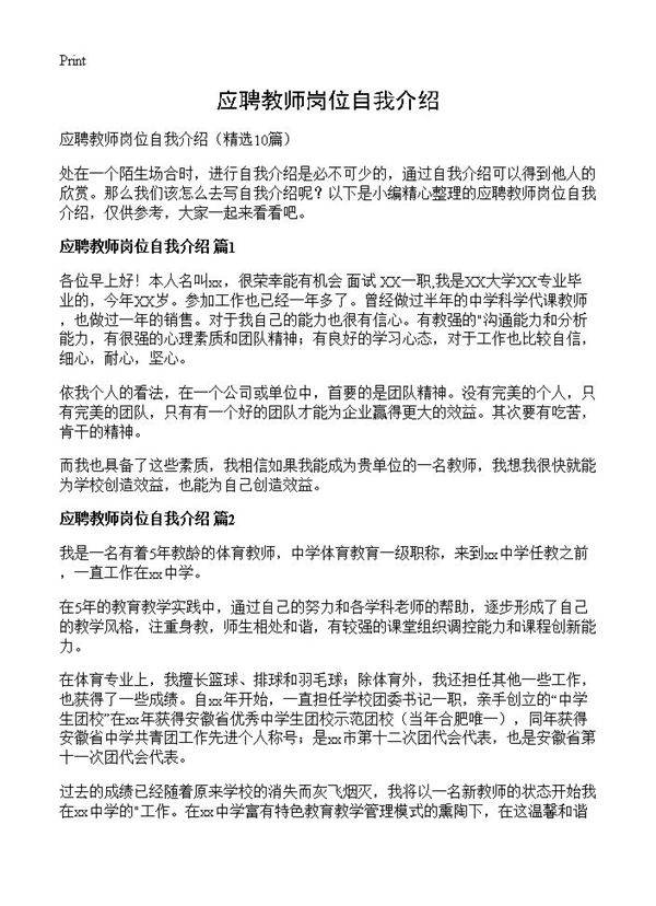 应聘教师岗位自我介绍10篇
