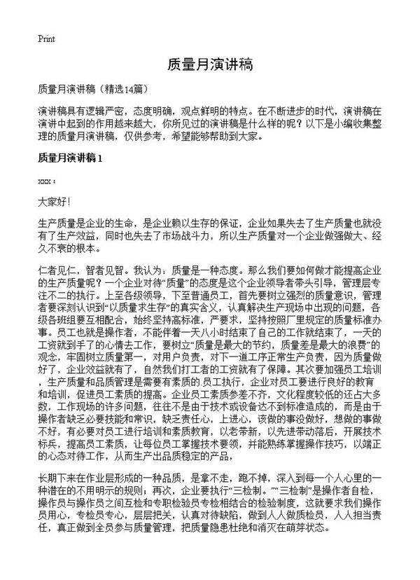 质量月演讲稿14篇