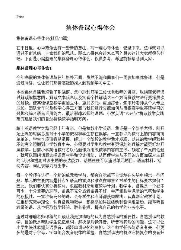 集体备课心得体会15篇