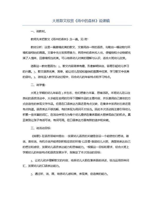 大班散文欣赏《雨中的森林》说课稿