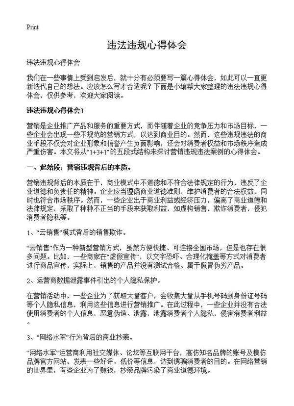 违法违规心得体会