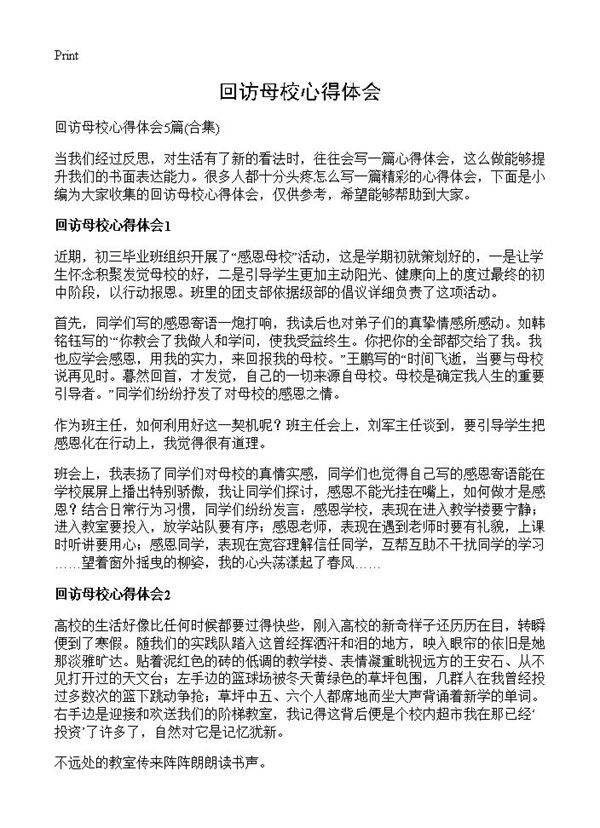 回访母校心得体会