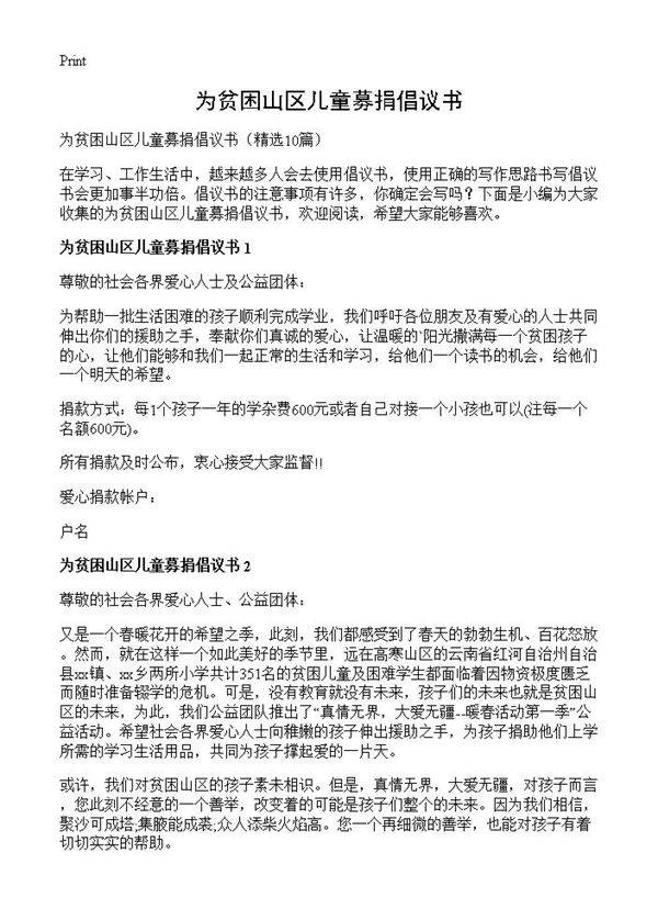 为贫困山区儿童募捐倡议书10篇