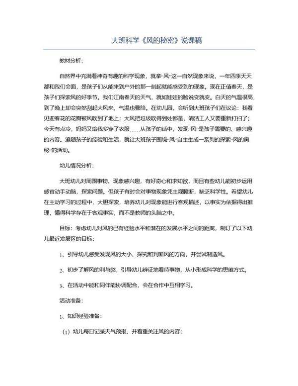 大班科学《风的秘密》说课稿