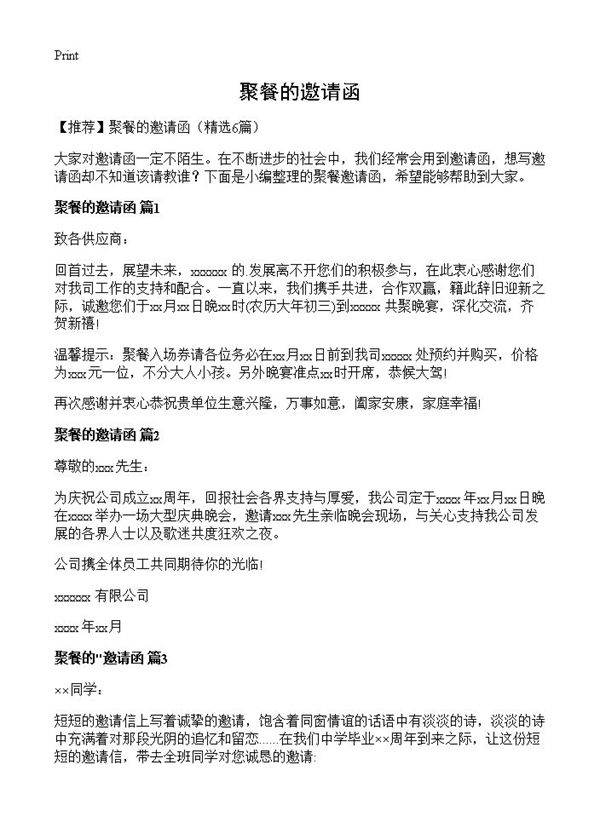 聚餐的邀请函6篇