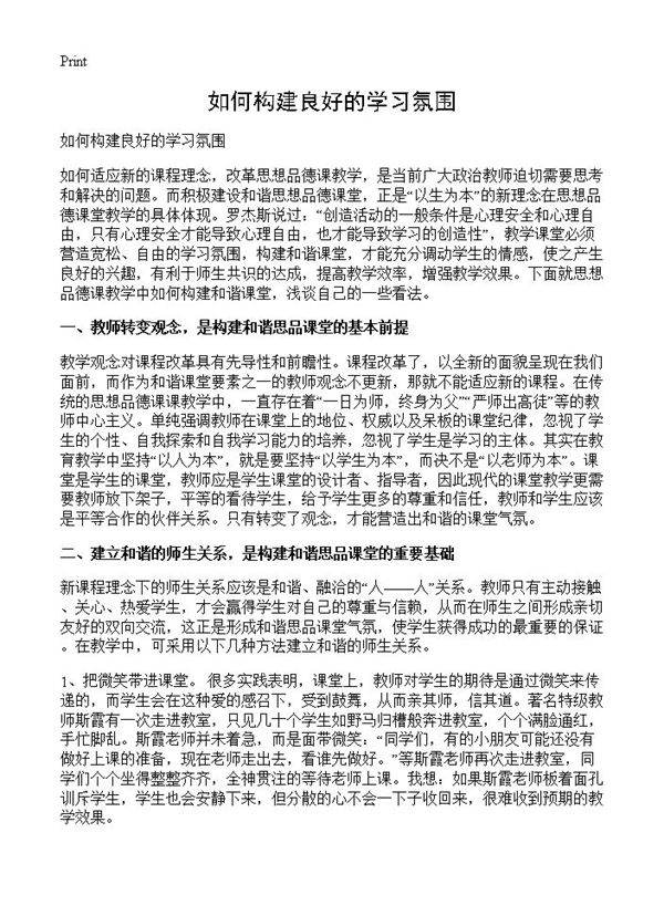 如何构建良好的学习氛围