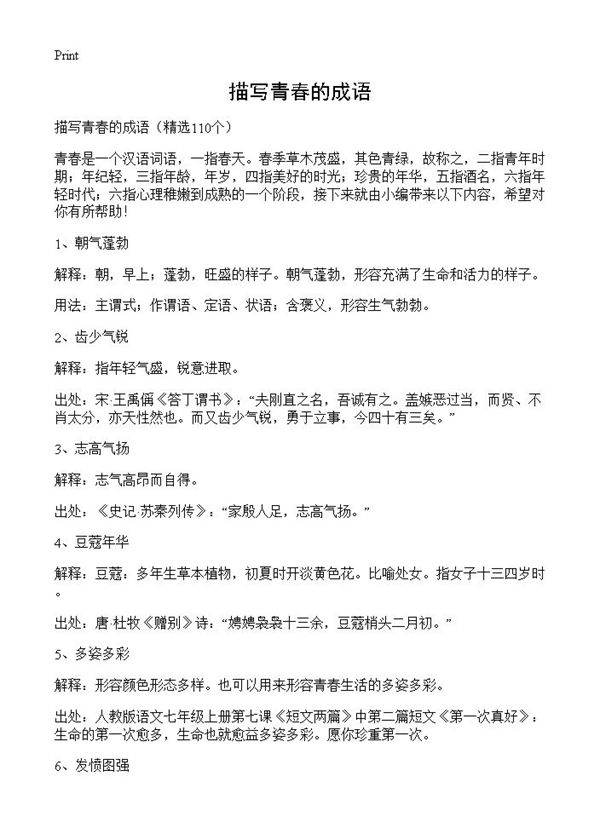 描写青春的成语110篇