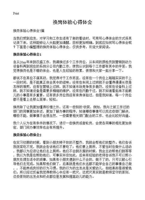 换岗体验心得体会