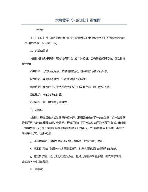 大班数学《９的加法》说课稿