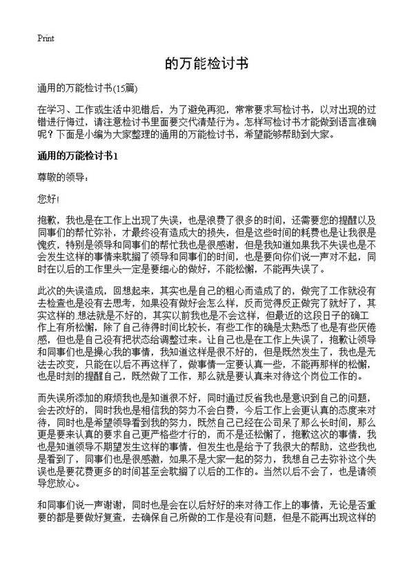 的万能检讨书15篇