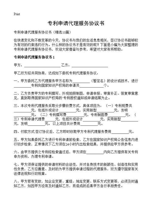 专利申请代理服务协议书10篇