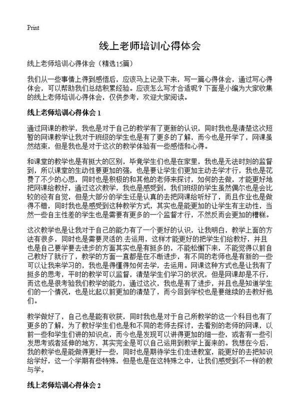 线上老师培训心得体会15篇