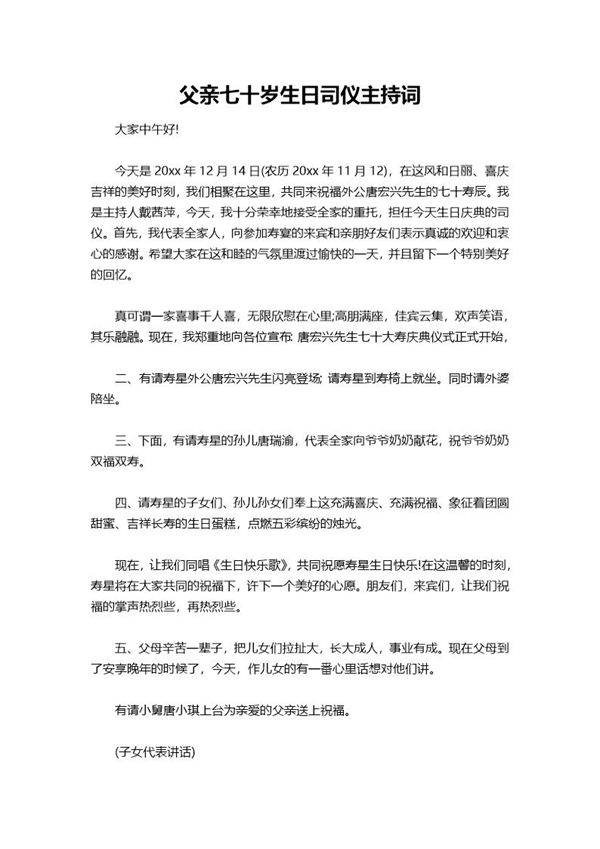 父亲七十岁生日司仪主持词