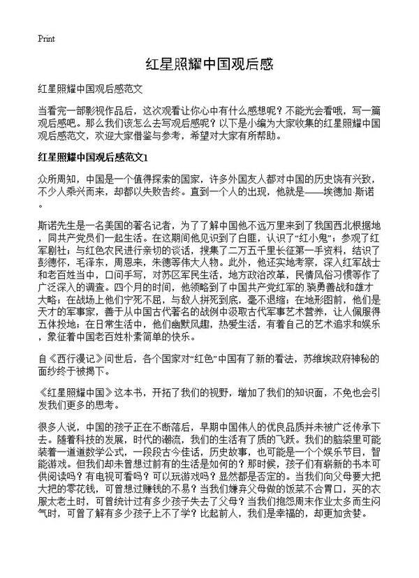 红星照耀中国观后感