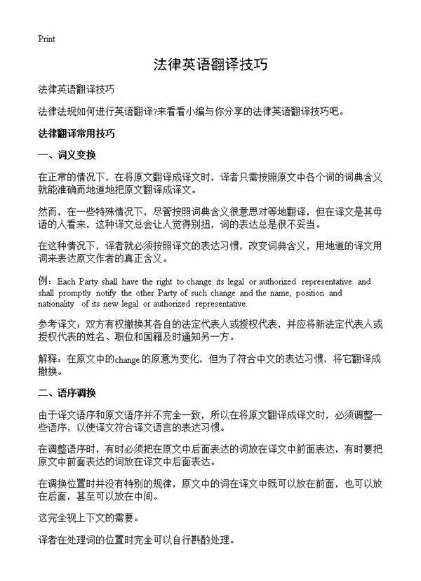 法律英语翻译技巧