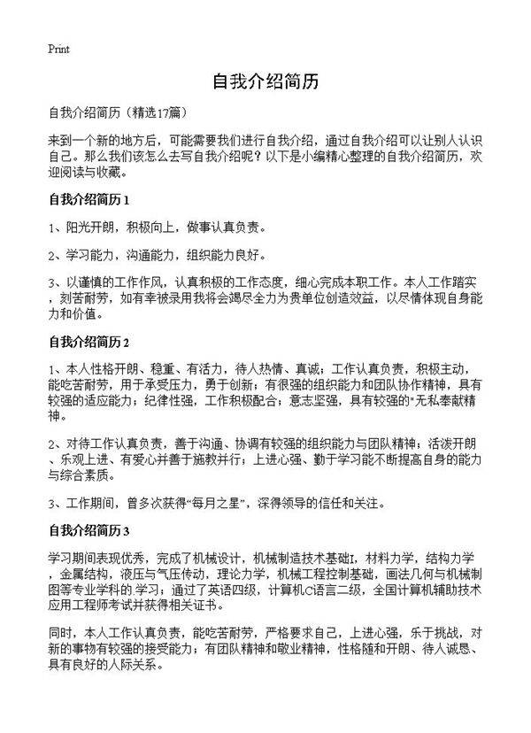 自我介绍简历17篇