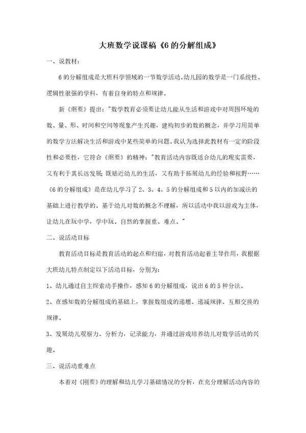 大班数学说课稿《6的分解组成》