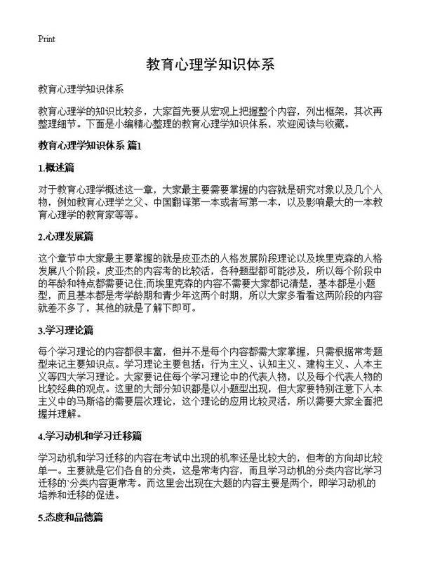 教育心理学知识体系