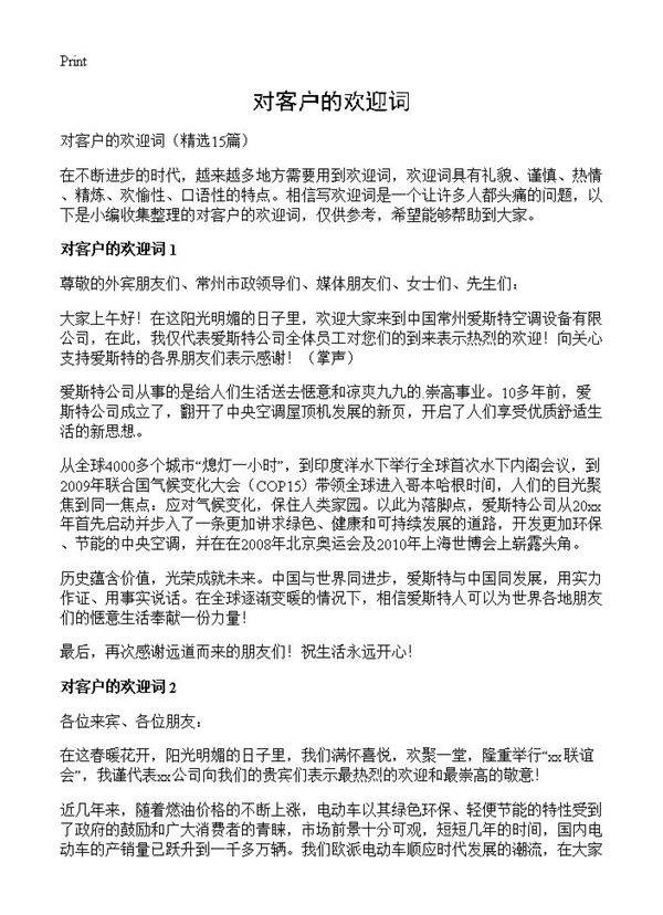 对客户的欢迎词15篇