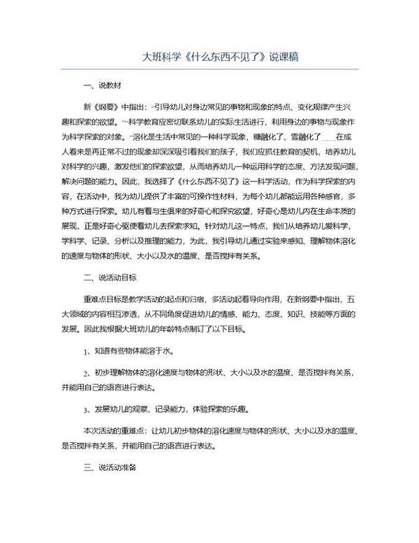 大班科学《什么东西不见了》说课稿