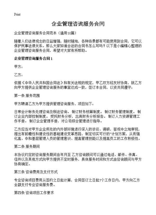 企业管理咨询服务合同10篇