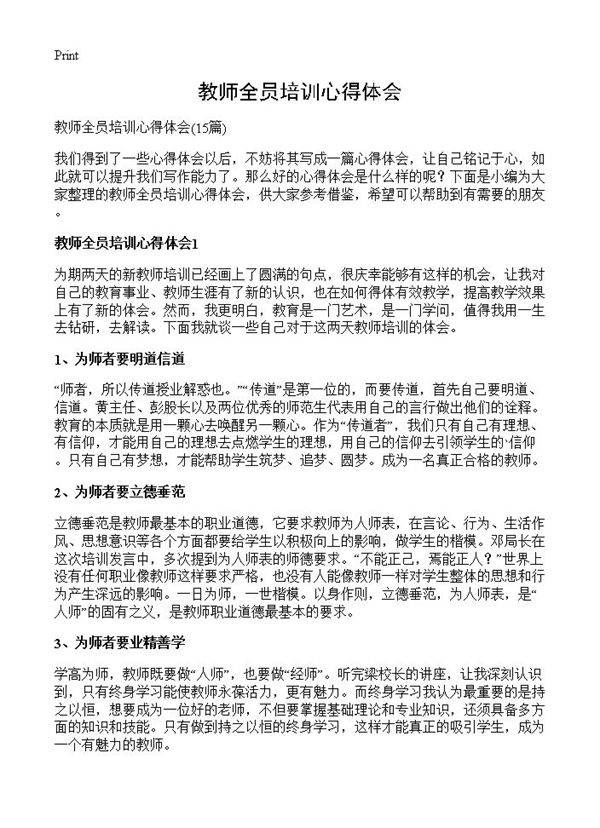教师全员培训心得体会15篇