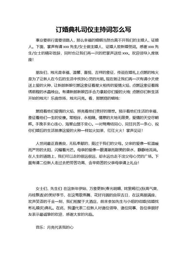 订婚典礼司仪主持词怎么说
