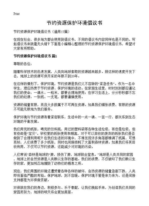节约资源保护环境倡议书17篇