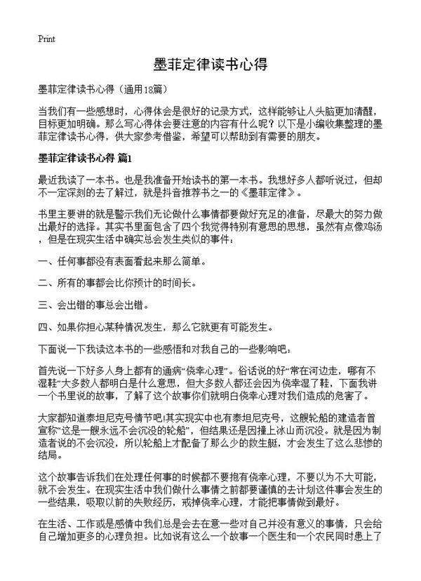 墨菲定律读书心得18篇